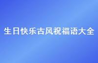 生日快乐古风祝福语大全合集41句精选 生日快乐古风祝福语大全合集41句精选