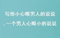 一个男人心眼小的说说(100句)