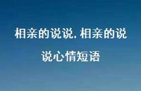 相亲的说说心情短语【100句文案】 相亲的说说心情短语【100句文案】