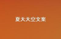夏天天空文案38句汇总 夏天天空文案38句汇总