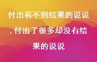付出了很多却没有结果的说说(100句) 付出了很多却没有结果的说说(100句)