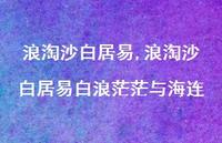 浪淘沙白居易白浪茫茫与海连【100句文案精选】 浪淘沙白居易白浪茫茫与海连【100句文案精选】