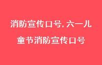 六一儿童节消防宣传口号【精品文案100句】 六一儿童节消防宣传口号【精品文案100句】
