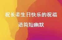祝长辈生日快乐的祝福语简短幽默合集37句精选