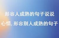 形容别人成熟的句子(100句)