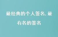 最有名的签名【精品文案100句】