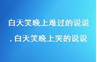 白天笑晚上哭的说说【精选100句】