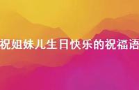祝姐妹儿生日快乐的祝福语合集36句精选