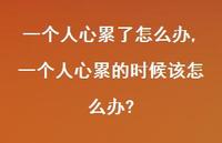 一个人心累的时候该怎么办?【100句文案】 一个人心累的时候该怎么办?【100句文案】