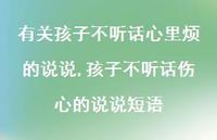 孩子不听话伤心的说说短语(100句)