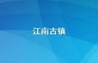 江南古镇72句汇总 江南古镇72句汇总