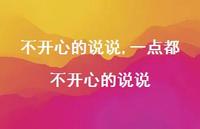 一点都不开心的说说【100句文案】 一点都不开心的说说【100句文案】