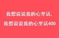我想说说我的心里话400【100句文案】 我想说说我的心里话400【100句文案】