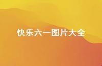 快乐六一图片大全48句汇总 快乐六一图片大全48句汇总