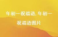 年初一祝福语图片【精品文案100句】