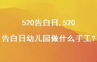 520告白日幼儿园做什么手工?【100句文案精选】 520告白日幼儿园做什么手工?【100句文案精选】