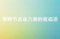 教师节送康乃馨的祝福语(精选63句) 教师节送康乃馨的祝福语(精选63句)