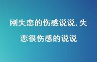 失恋很伤感的说说(100句)