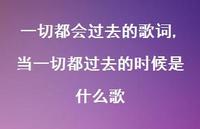 当一切都过去的时候是什么歌(100句)