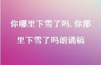 你那里下雪了吗朗诵稿【100句文案精选】 你那里下雪了吗朗诵稿【100句文案精选】
