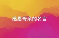 感恩母亲的名言64句汇总