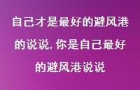 你是自己较好的避风港说说【精选100句】 你是自己较好的避风港说说【精选100句】