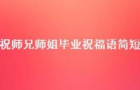 祝师兄师姐毕业祝福语简短合集57句精选