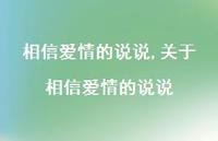 关于相信爱情的说说(100句)