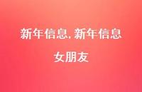 新年信息 女朋友【精品文案100句】