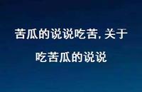 关于吃苦瓜的说说【100句文案】 关于吃苦瓜的说说【100句文案】