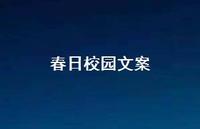 春日校园文案【100句精选短句合集】