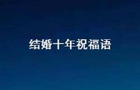 结婚十年祝福语合集40句精选