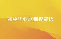 初中毕业老师祝福语合集62句精选 初中毕业老师祝福语合集62句精选