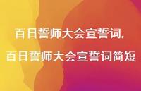 百日誓师大会宣誓词简短【精品文案100句】