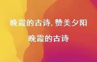 赞美夕阳晚霞的古诗【精选100句】