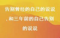 和三年前的自己告别的说说(100句)