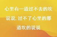 过不了心里的那道坎的说说(100句) 过不了心里的那道坎的说说(100句)