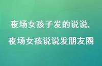 夜场女孩说说发朋友圈(100句)