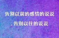 告别以往的说说(100句)
