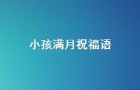 小孩满月祝福语合集61句精选