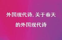 关于春天的外国现代诗【精品文案100句】 关于春天的外国现代诗【精品文案100句】