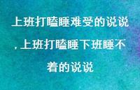 上班打瞌睡下班睡不着的说说(100句)
