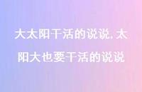太阳大也要干活的说说(100句) 太阳大也要干活的说说(100句)
