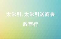太常引送商参政西行【精品文案100句】