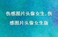 伤感图片头像女生版【26句文案】