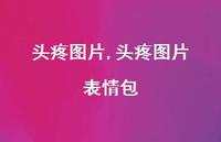 头疼图片 表情包【100句文案】 头疼图片 表情包【100句文案】