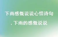 下雨的感慨说说【100句文案】 下雨的感慨说说【100句文案】