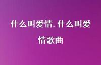什么叫爱情歌曲【100句文案】 什么叫爱情歌曲【100句文案】