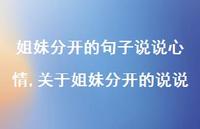 关于姐妹分开的说说【精选100句】