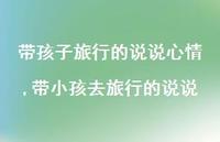 带小孩去旅行的说说(100句)